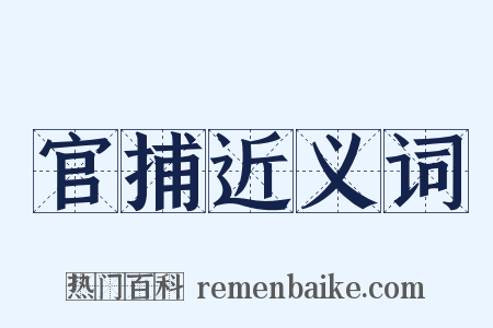 官捕近义词是什么意思的图片